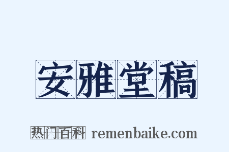 安雅堂稿是什么意思的图片
